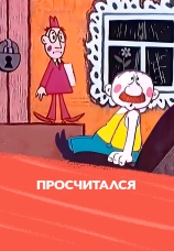 Постер к фильму Просчитался 1972