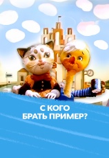 Постер к фильму С кого брать пример? 1979