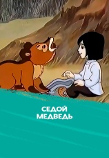 Постер к фильму Седой медведь 1988