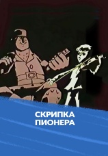 Постер к фильму Скрипка пионера 1971