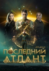 Постер к фильму Последний Атлант 2024