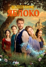 Постер к фильму Волшебное яблоко 2024
