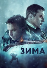 Постер к фильму Зима 2018