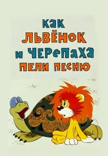 Постер к фильму Как львенок и черепаха пели песню 1974