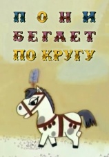 Постер к фильму Пони бегает по кругу 1974