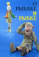 Постер к фильму О рыбаке и рыбке 2002