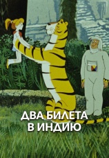 Постер к фильму Два билета в Индию 1985