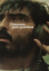 Постер к фильму Ловушка для кролика 2025