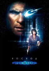 Постер к фильму Восход «Черной луны» 1986
