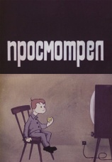 Постер к фильму Просмотрел 1970