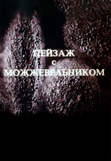 Постер к фильму Пейзаж с можжевельником 1987