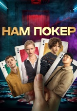 Постер к сериалу Нам покер 2025