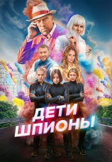 Постер к фильму Дети-шпионы 2025