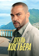Постер к сериалу Отель «Костьера» 2025