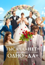 Постер к сериалу Тысяча «нет» и одно «да» 2025