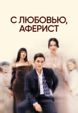 Постер к сериалу С любовью, аферист 2024