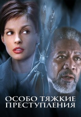 Постер к фильму Особо тяжкие преступления 2002
