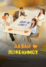 Постер к сериалу Давай поженимся 2024