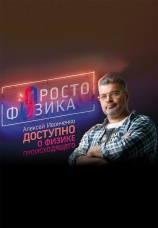 Постер к сериалу Просто физика 2019