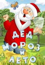 Постер к фильму Дед мороз и лето 1969
