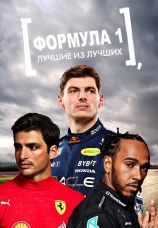 Постер к сериалу Формула 1: Лучшие из лучших 2022
