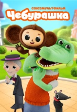 Постер к сериалу Чебурашка 2025