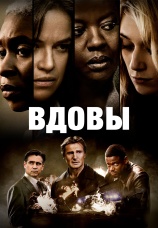 Постер к фильму Вдовы 2018