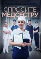 Постер к сериалу Спросите медсестру 2020