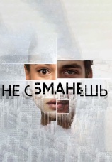Постер к сериалу Не обманешь 2019