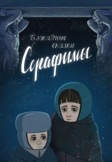 Постер к фильму Блокадные сказки Серафимы 2024