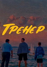 Постер к фильму Тренер 2023