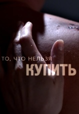 Постер к сериалу То, что нельзя купить 2020
