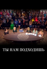 Постер к сериалу Ты нам подходишь 2014