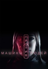 Постер к фильму Машины против людей 2020