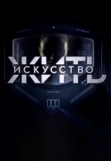 Постер к сериалу Искусство жить 2019