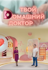 Постер к сериалу Твой dомашний доктор 2023