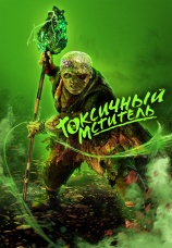 Постер к фильму Токсичный мститель 2023