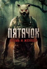 Постер к фильму Пятачок. Кровь и желуди 2025