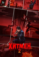 Постер к фильму Хитмен 2 2025