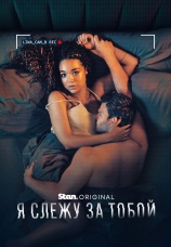 Постер к сериалу Я слежу за тобой 2025