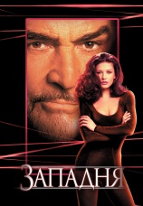Постер к фильму Западня 1999