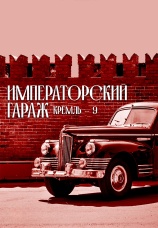 Постер к фильму Кремль-9. Императорский гараж 2021