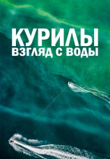 Постер к фильму Курилы. Взгляд с воды 2021