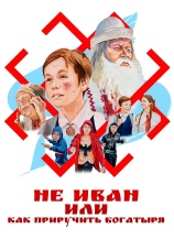 Постер к фильму Не Иван, или Как приручить богатыря 2021