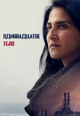Постер к сериалу Одиннадцатое тело 2024