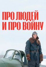 Постер к сериалу Про людей и про войну 2020