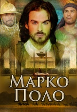Постер к сериалу Марко Поло 2007