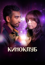 Постер к сериалу Киноклуб 2025