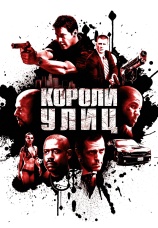 Постер к фильму Короли улиц 2008
