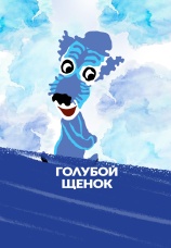 Постер к фильму Голубой щенок 1976
